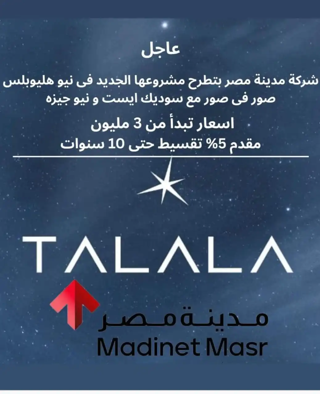 طلالة هليوبوليس الجديدة