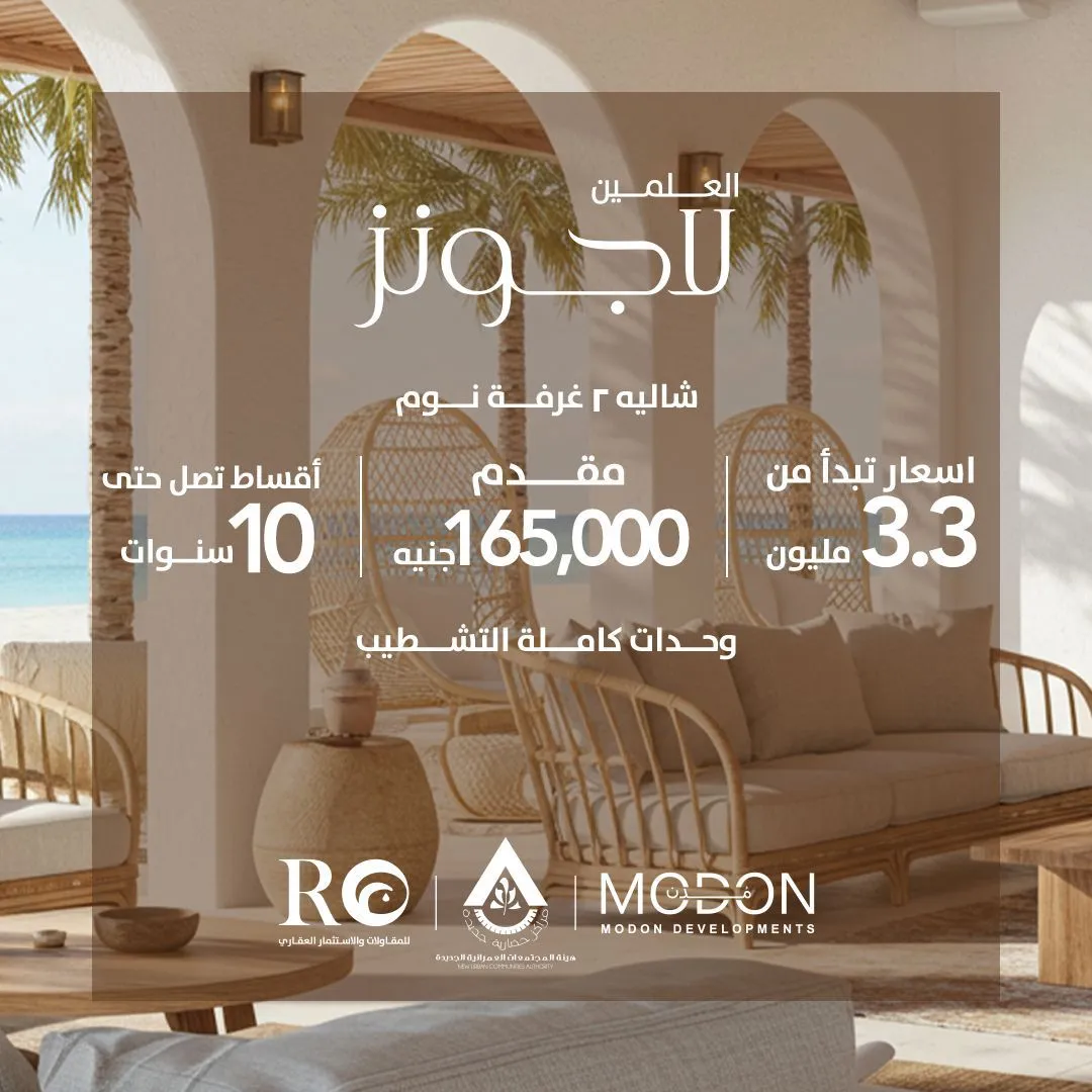 العلمين لاجونز الساحل الشمالي